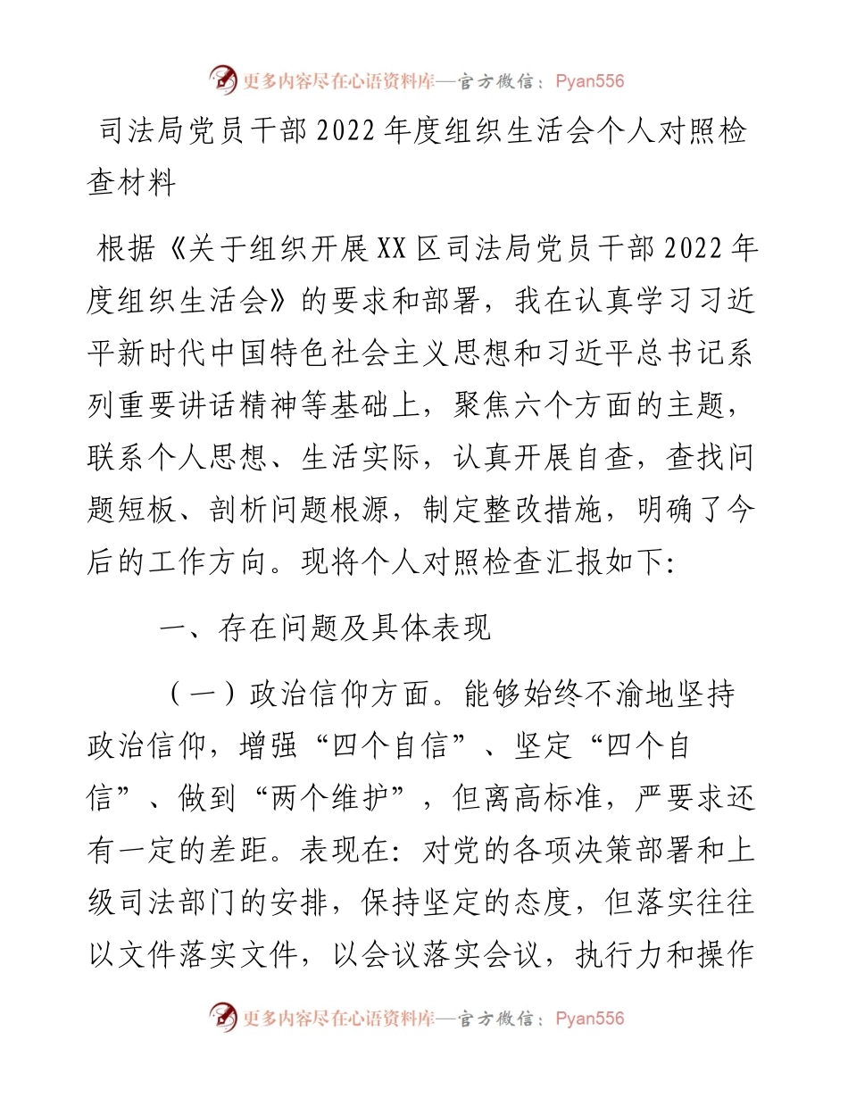 司法局党员干部度组织生活会个人对照检查材料.docx_第1页