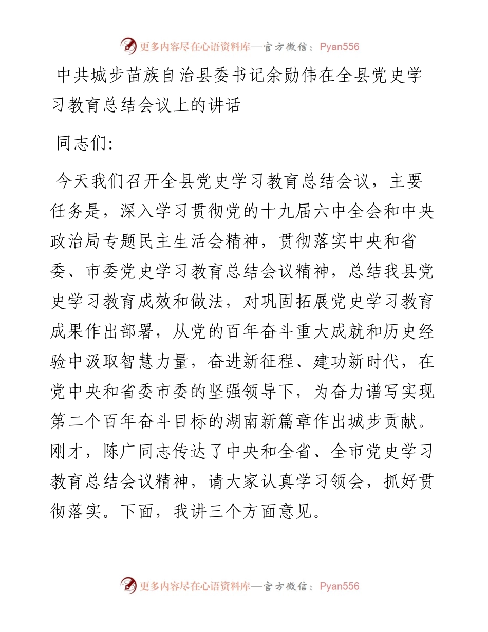 在全县党史学习教育总结会议上的讲话.docx_第1页