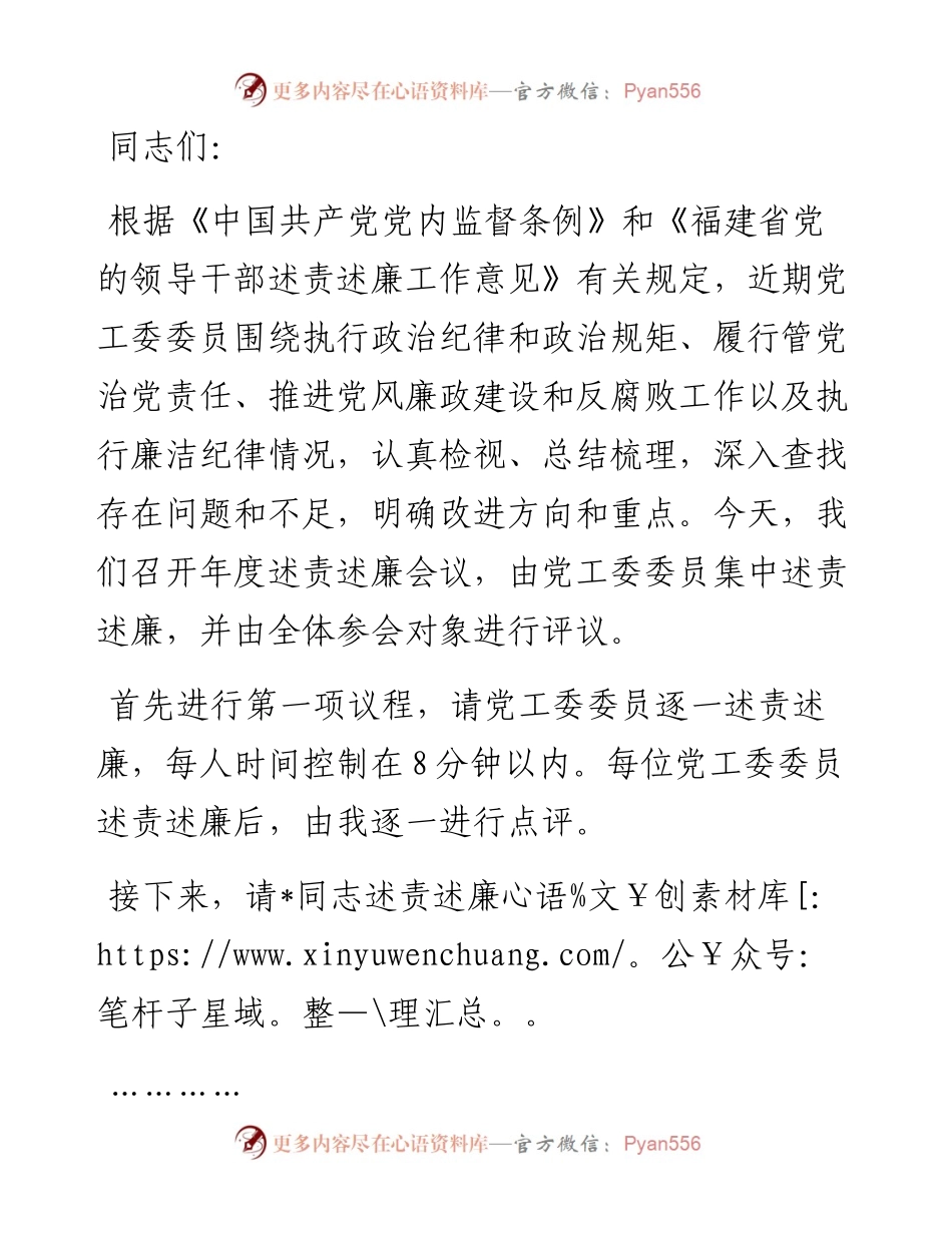 在2023年度述责述廉会议上的主持词及讲话.docx_第1页