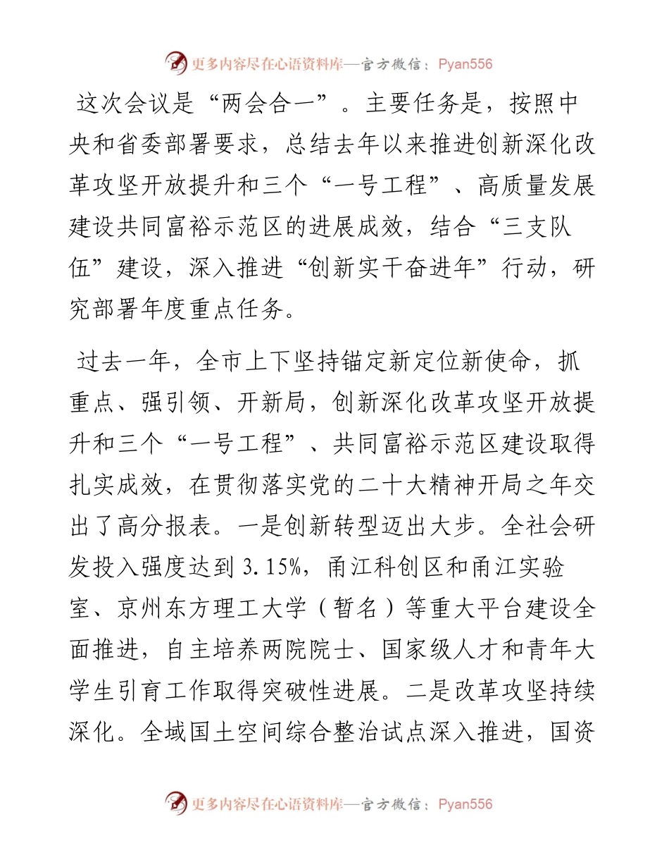 在全市改革创新暨高质量建设共同富裕示范区工作会议上的讲话.docx_第1页
