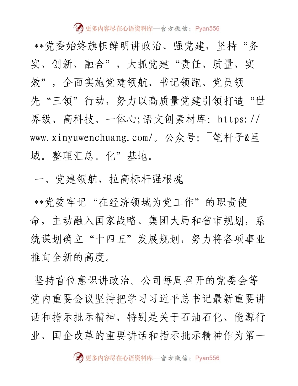 国企党建经验交流：全面实施“三领”行动 激活党建“红色引擎”.docx_第1页