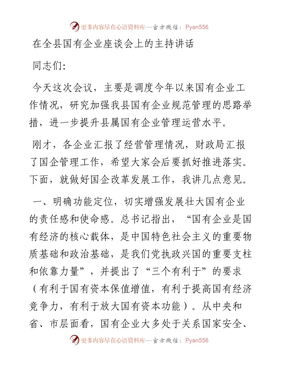 在全县国有企业座谈会上的主持讲话.docx_第1页