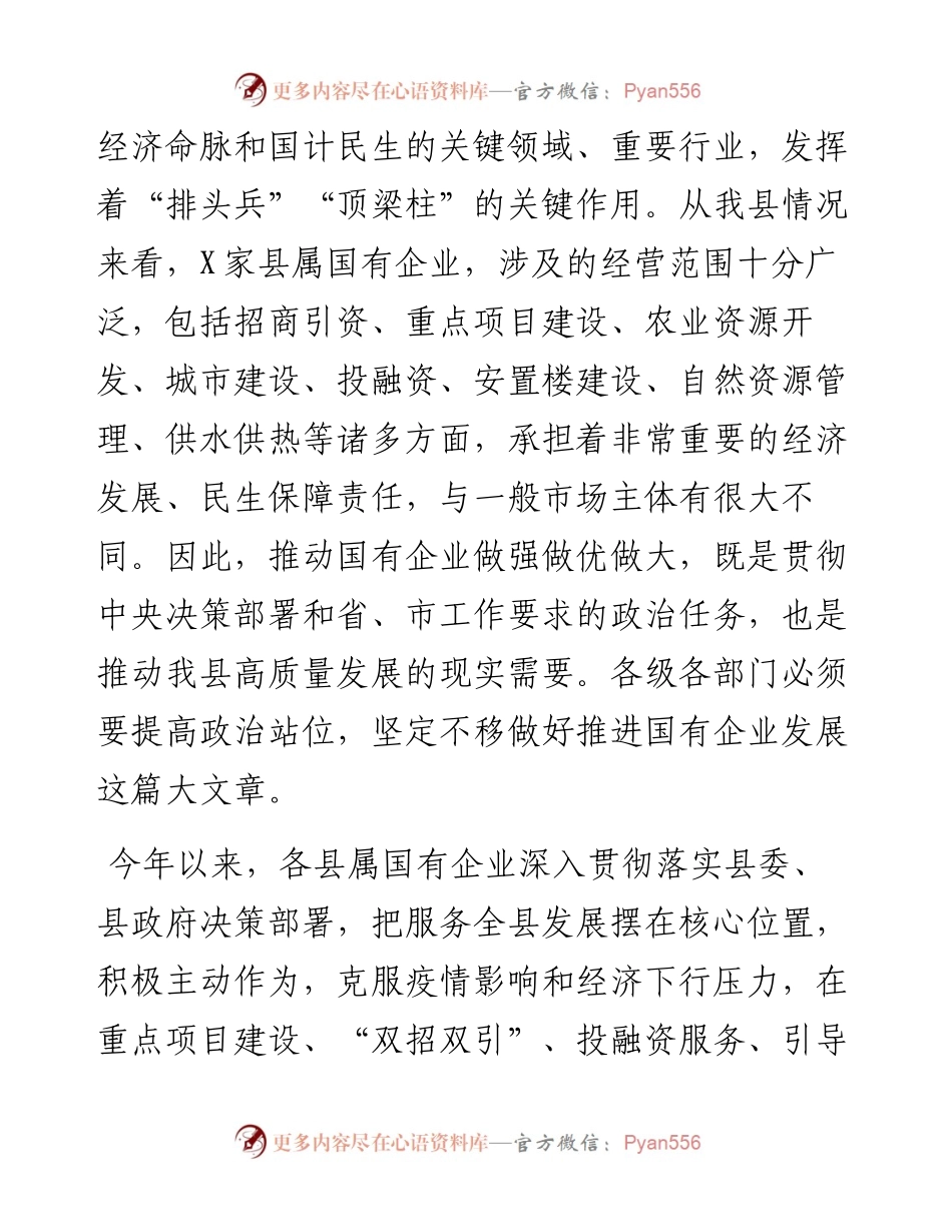 在全县国有企业座谈会上的主持讲话.docx_第2页