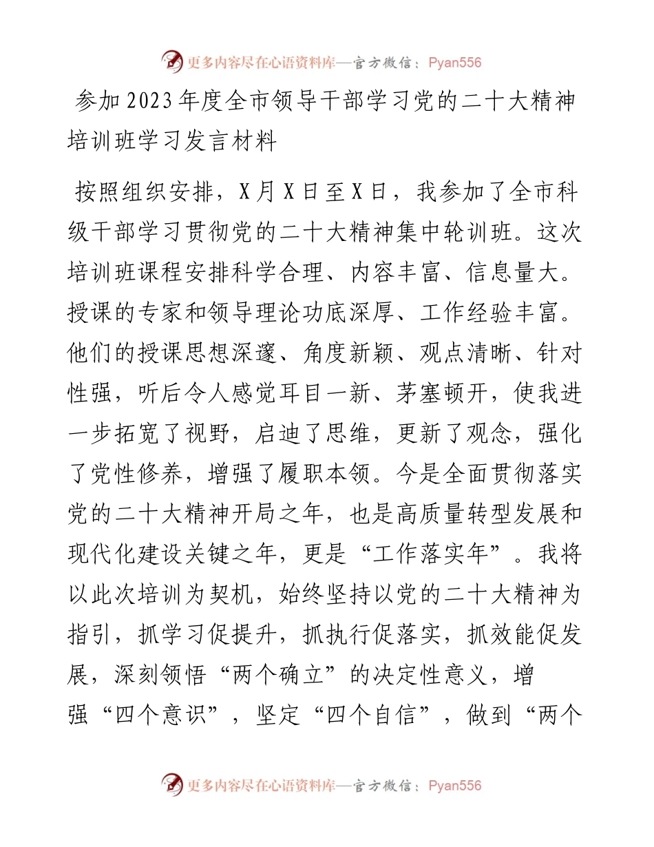参加2023年度全市领导干部学习党的二十大精神培训班学习发言材料.docx_第1页
