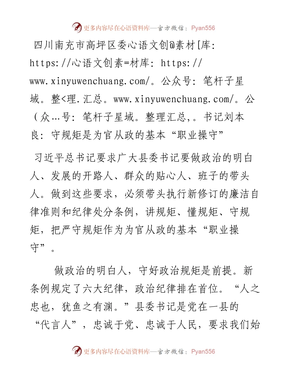 四川南充市高坪区委书记刘本良：守规矩是为官从政的基本“职业操守”.docx_第1页