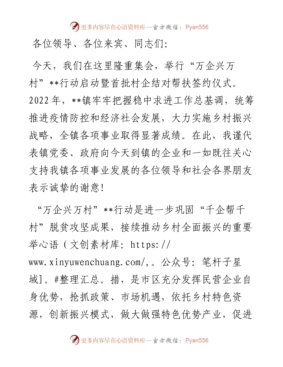 在“万企兴万村”行动启动暨首批村企结对帮扶签约仪式上的表态发言.docx_第1页