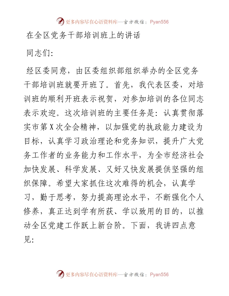 在全区党务干部培训班上的讲话.docx_第1页