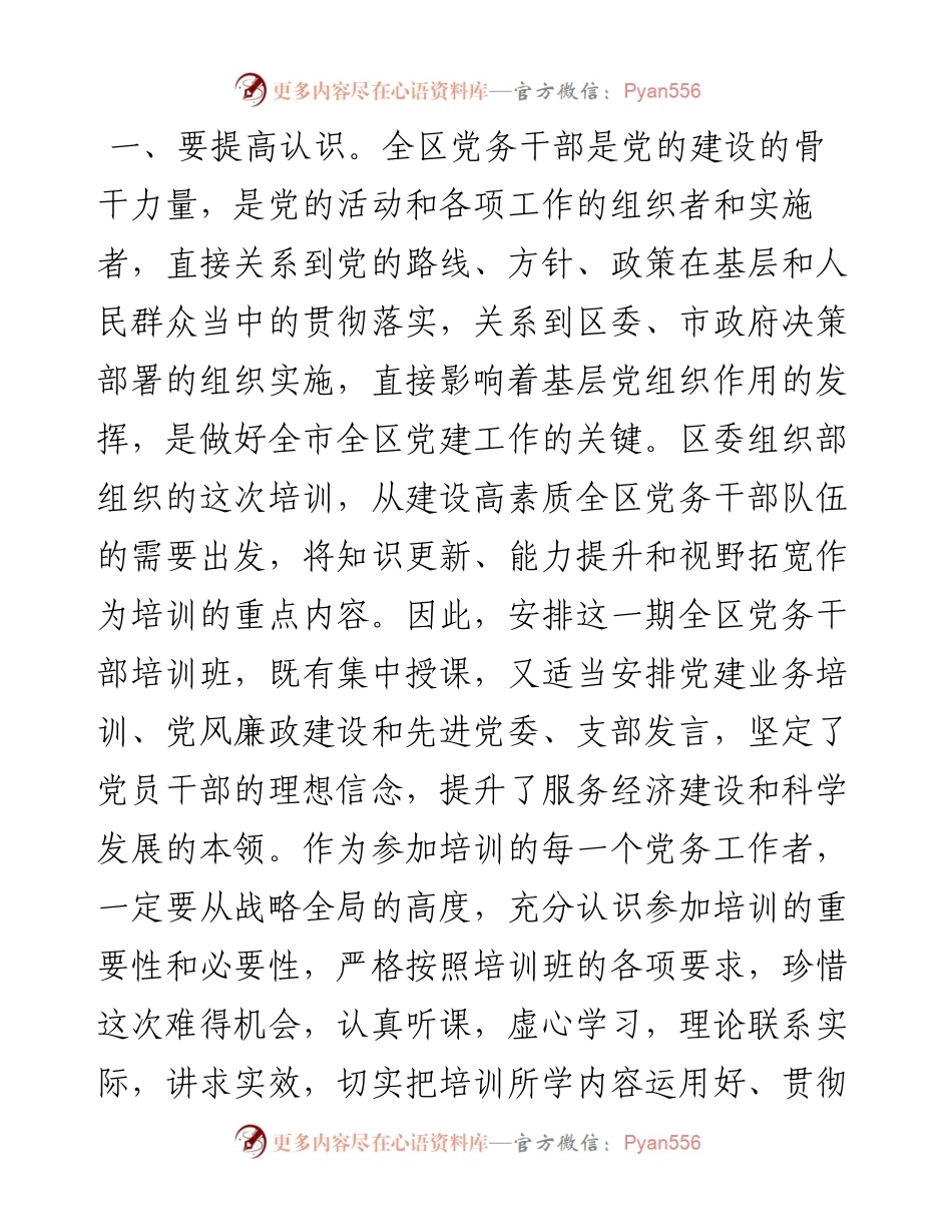 在全区党务干部培训班上的讲话.docx_第2页