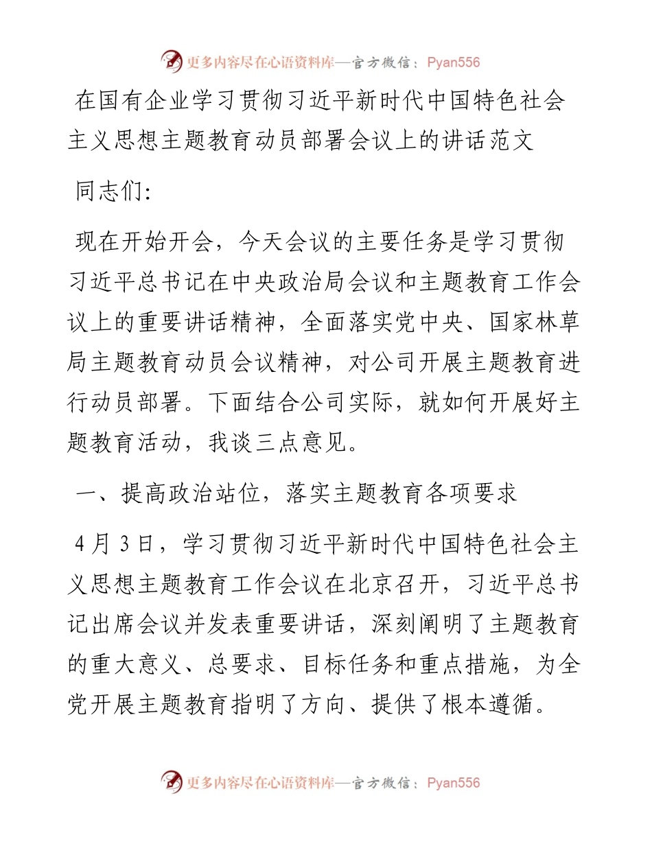 国有企业学习贯彻新时代特色思想主题教育动员部署会议讲话集团公司.docx_第1页