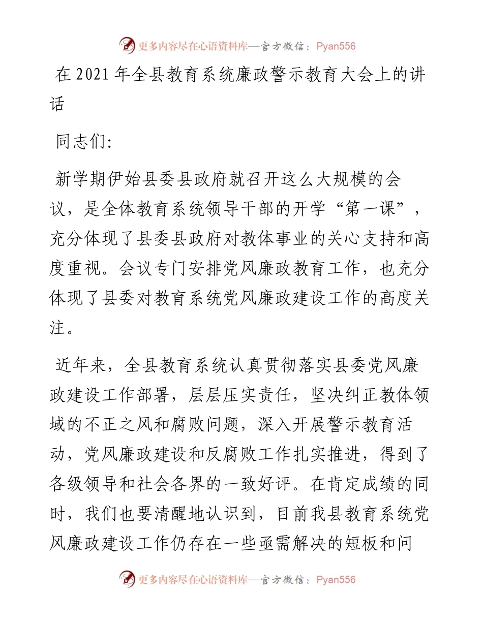 在全县教育系统廉政警示教育大会上的讲话.docx_第1页