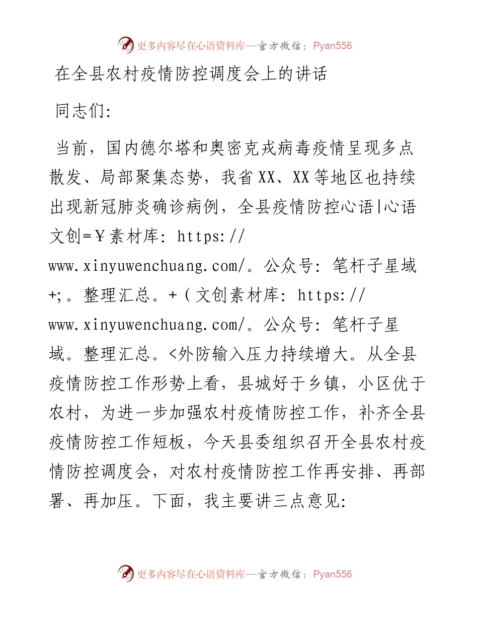 在全县农村疫情防控调度会上的讲话.docx_第1页