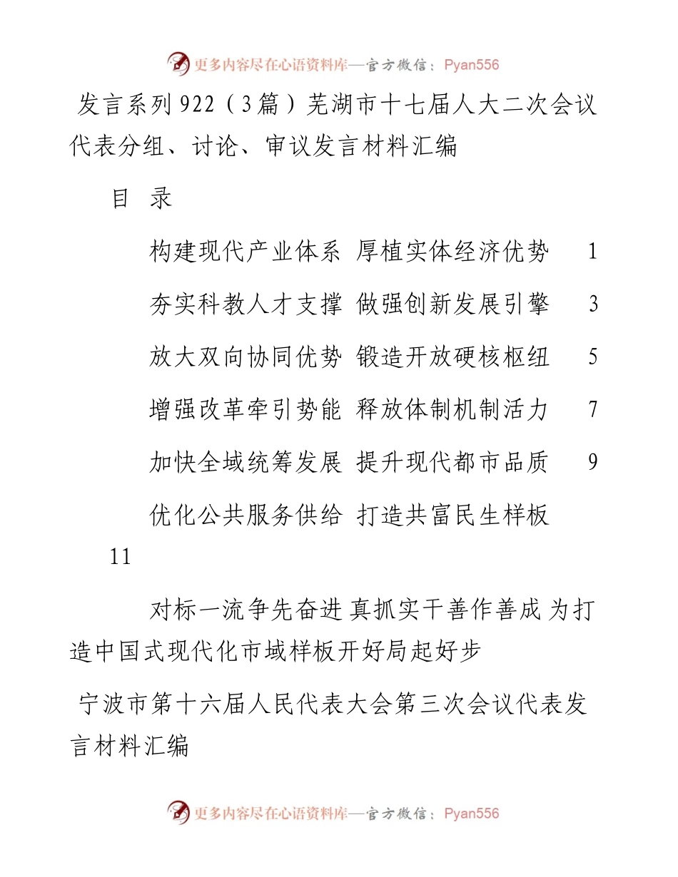 发言系列922（3篇）芜湖市十七届人大二次会议代表分组、讨论、审议发言材料汇编.docx_第1页