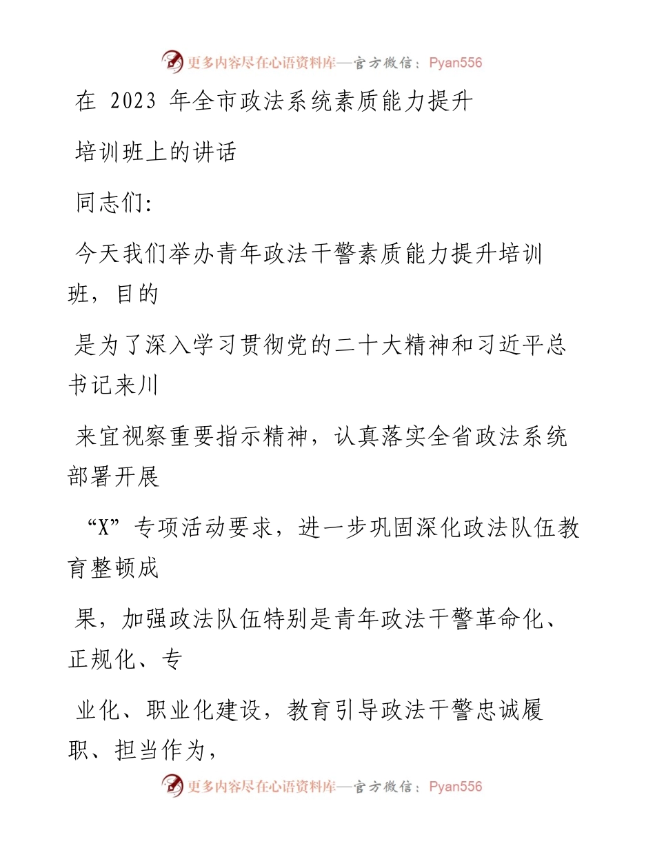 在2023年全市政法系统素质能力提升培训班上的讲话.docx_第1页