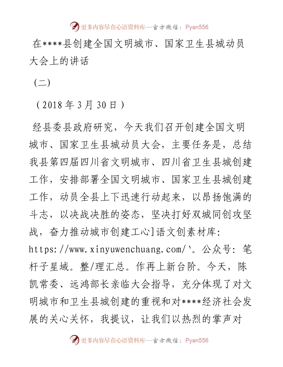 在创建全国文明城市、国家卫生县城动员大会上讲话.docx_第1页