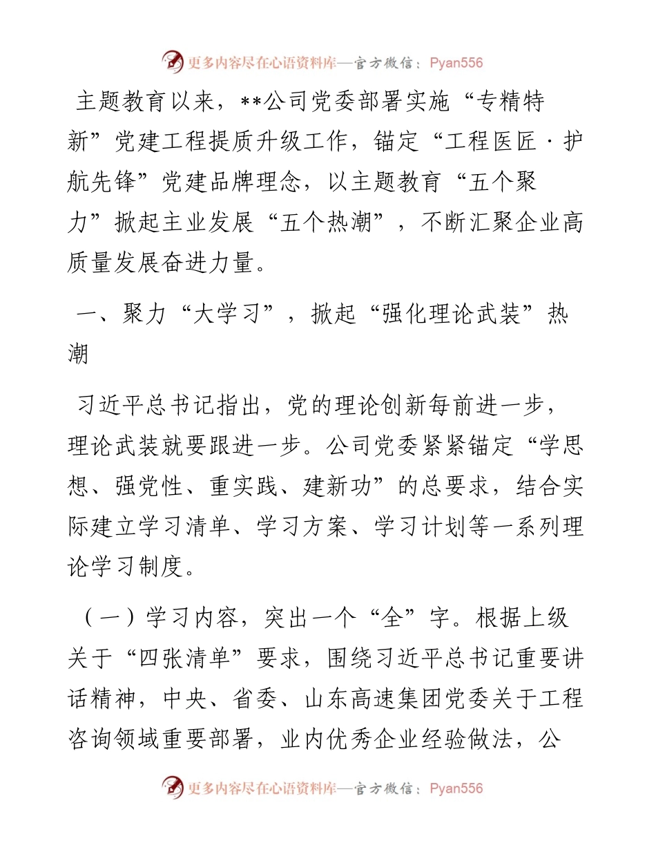 国企党建主题教育经验做法交流材料.docx_第1页