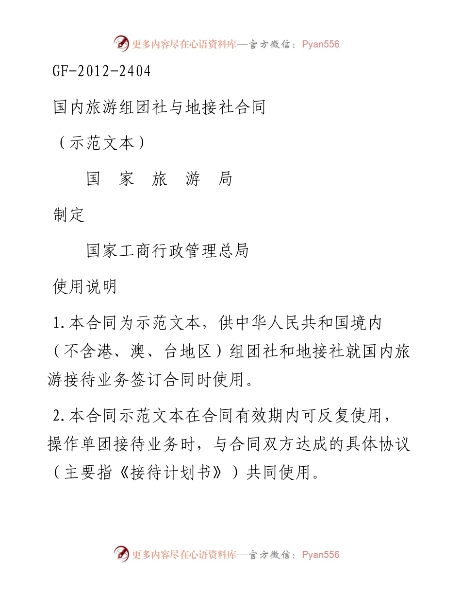 国内旅游组团社与地接社合同(GF-2012-2404).docx_第1页