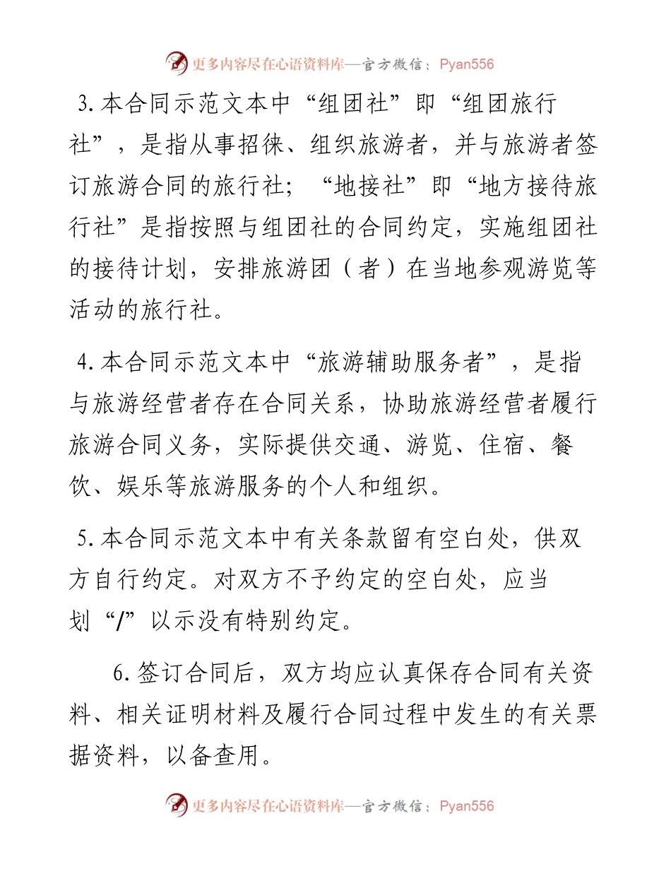 国内旅游组团社与地接社合同(GF-2012-2404).docx_第2页