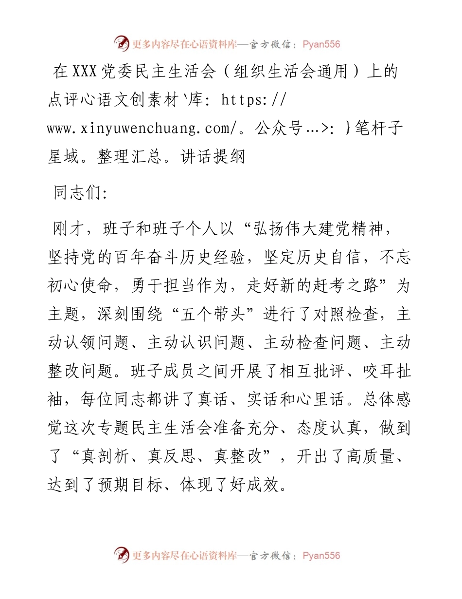 在X党委民主生活会（组织生活会通用）上的点评讲话提纲.docx_第1页