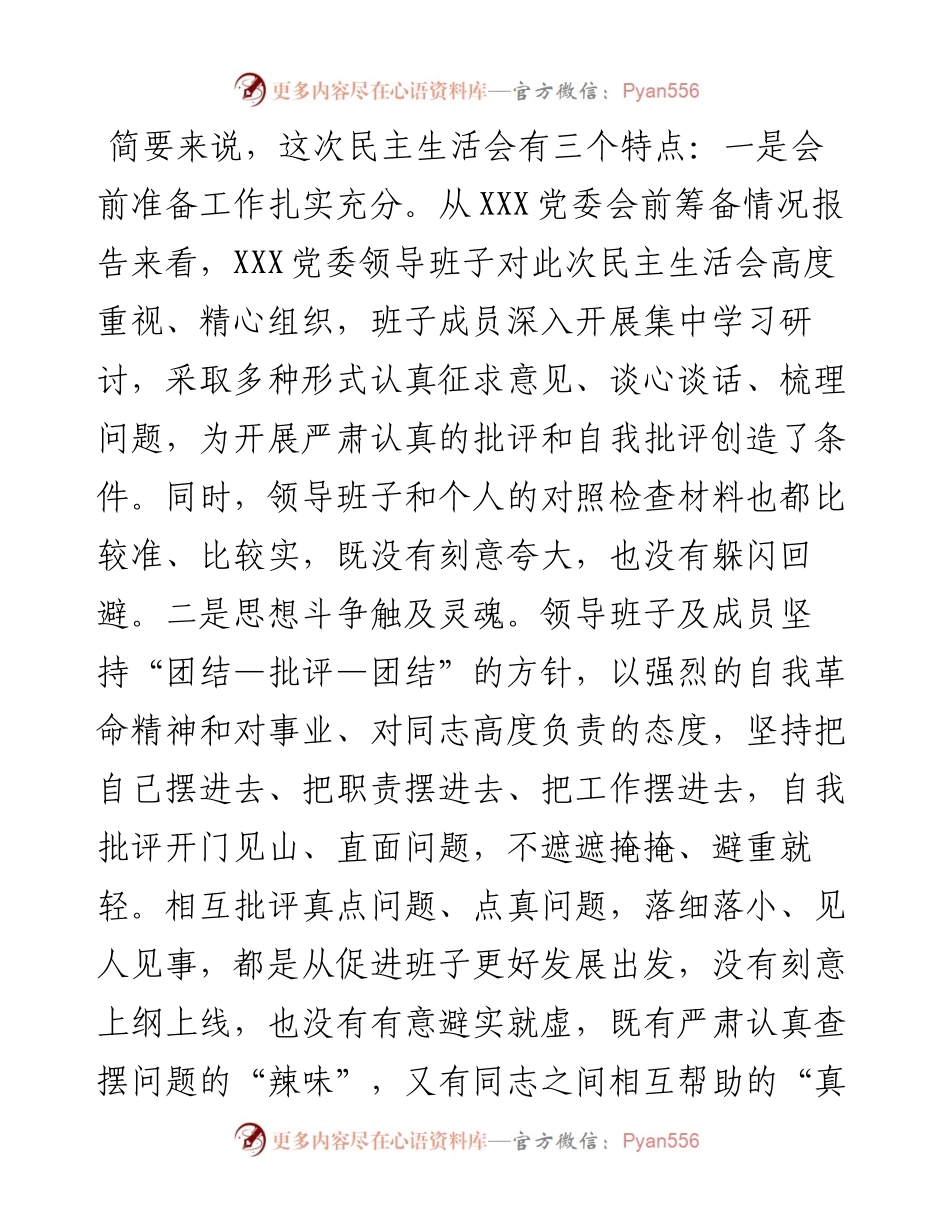 在X党委民主生活会（组织生活会通用）上的点评讲话提纲.docx_第2页