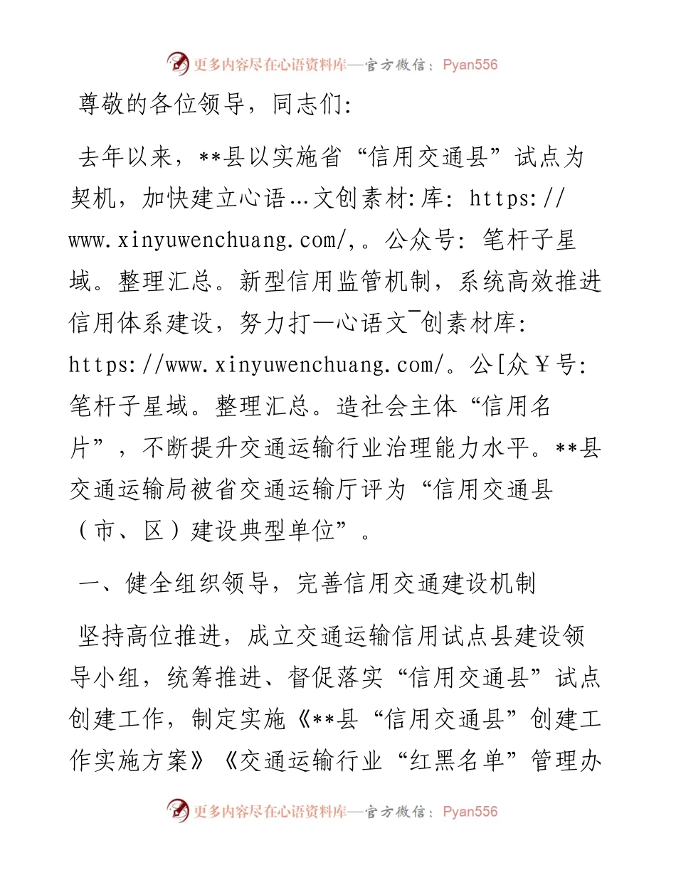 在2024年全省交通运输系统信用体系建设推进会上的交流发言.docx_第1页