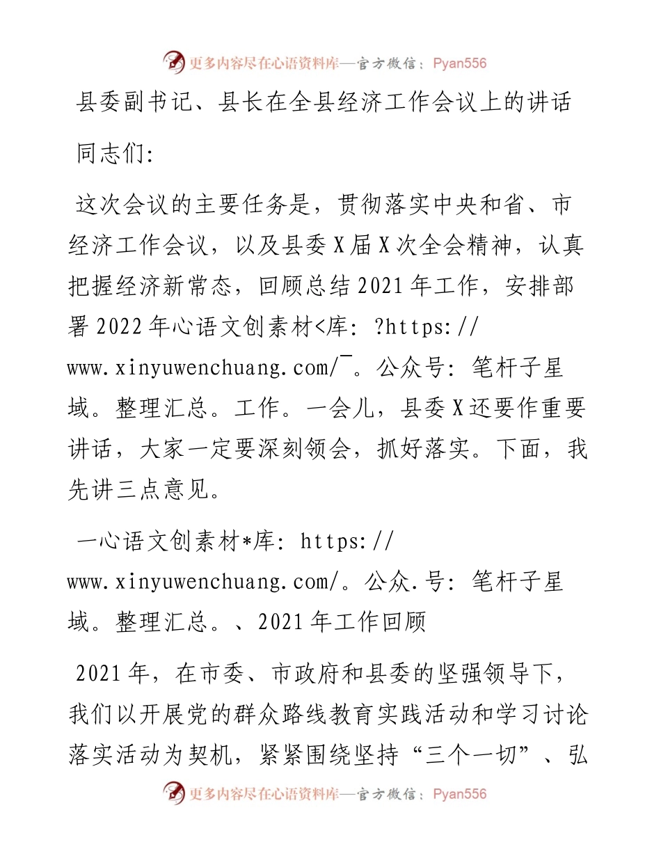 县委副书记、县长在全县经济工作会议上的讲话.docx_第1页