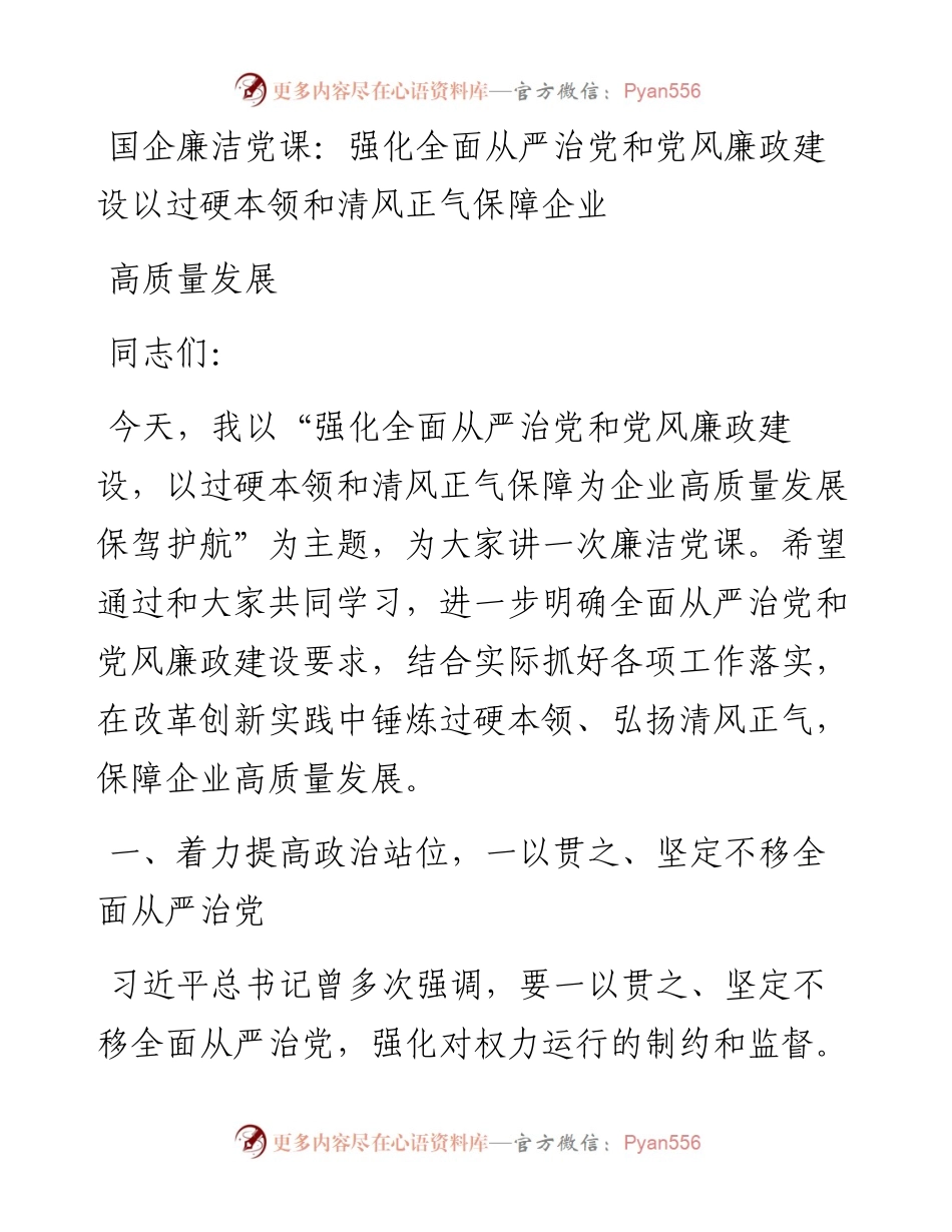国企廉洁党课：强化全面从严治党和党风廉政建设以过硬本领和清风正气保障企业高质量发展.docx_第1页