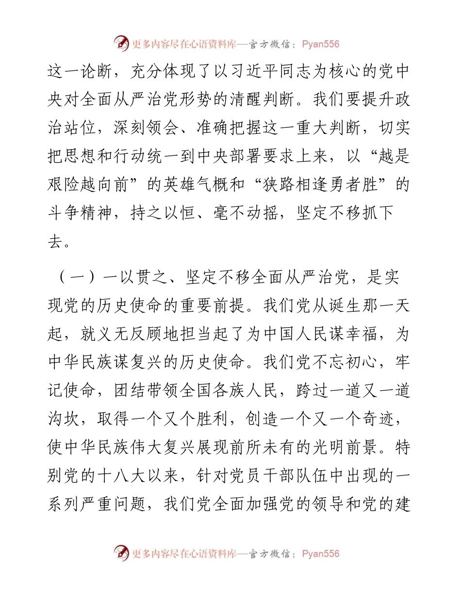 国企廉洁党课：强化全面从严治党和党风廉政建设以过硬本领和清风正气保障企业高质量发展.docx_第2页