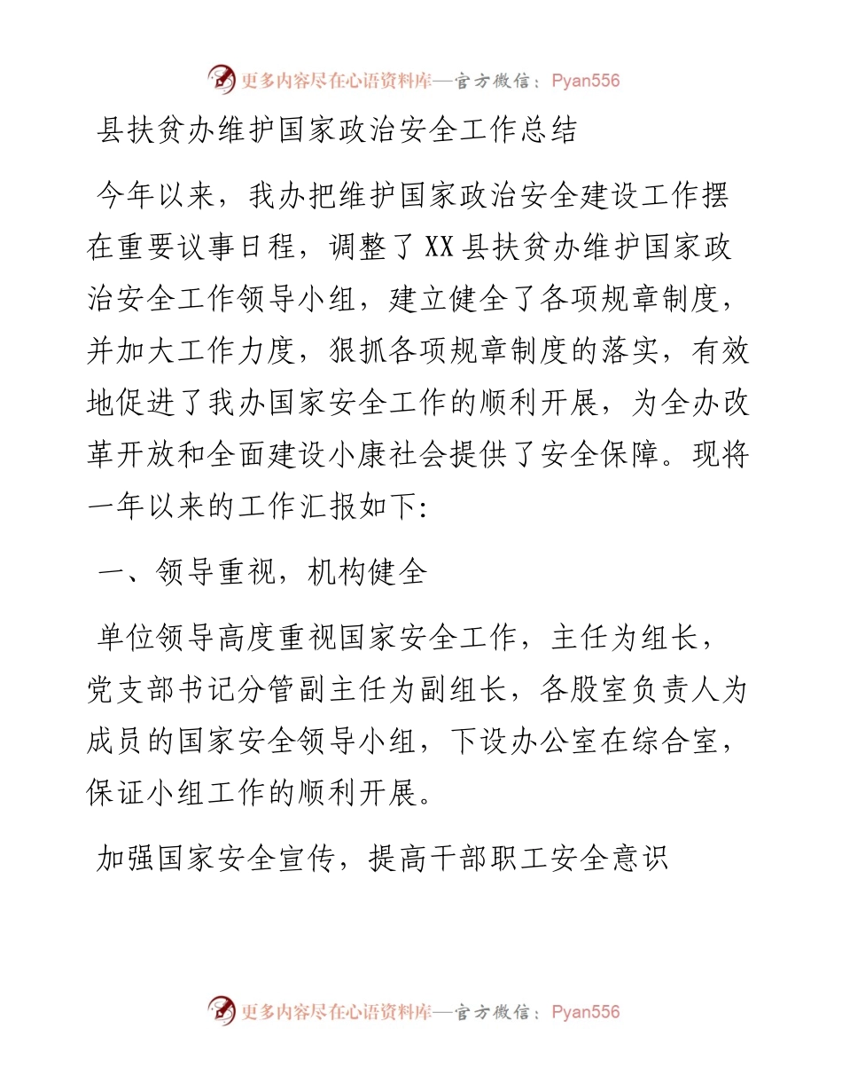 县扶贫办维护国家政治安全工作总结.docx_第1页