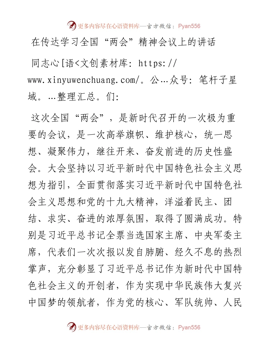 在传达学习全国“两会”精神会议上的讲话.docx_第1页