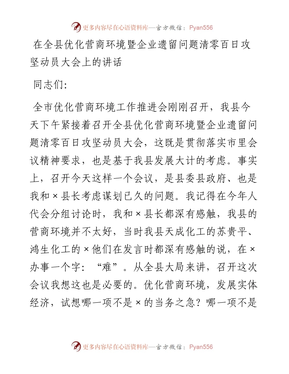 在全县优化营商环境暨企业遗留问题清零百日攻坚动员大会上的讲话.docx_第1页