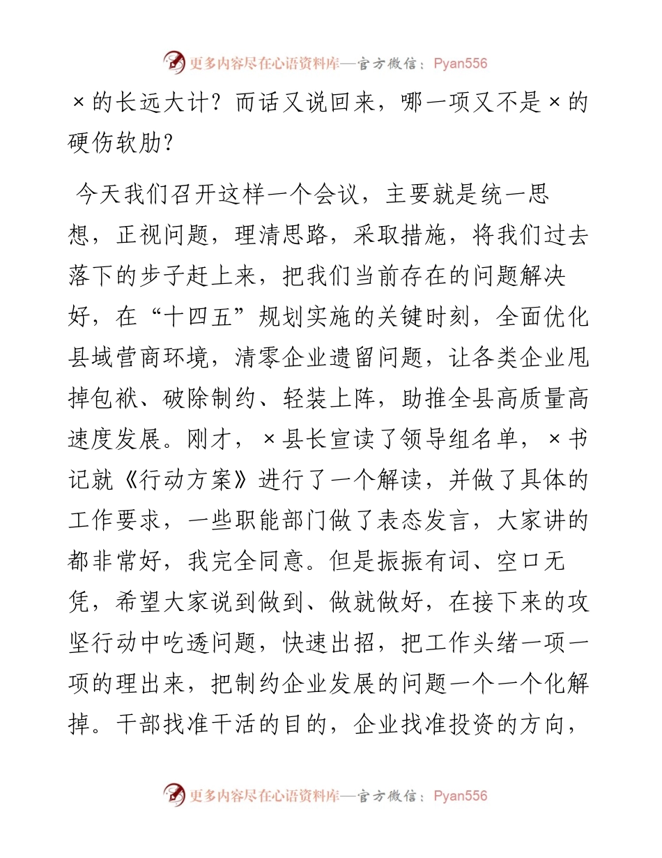 在全县优化营商环境暨企业遗留问题清零百日攻坚动员大会上的讲话.docx_第2页