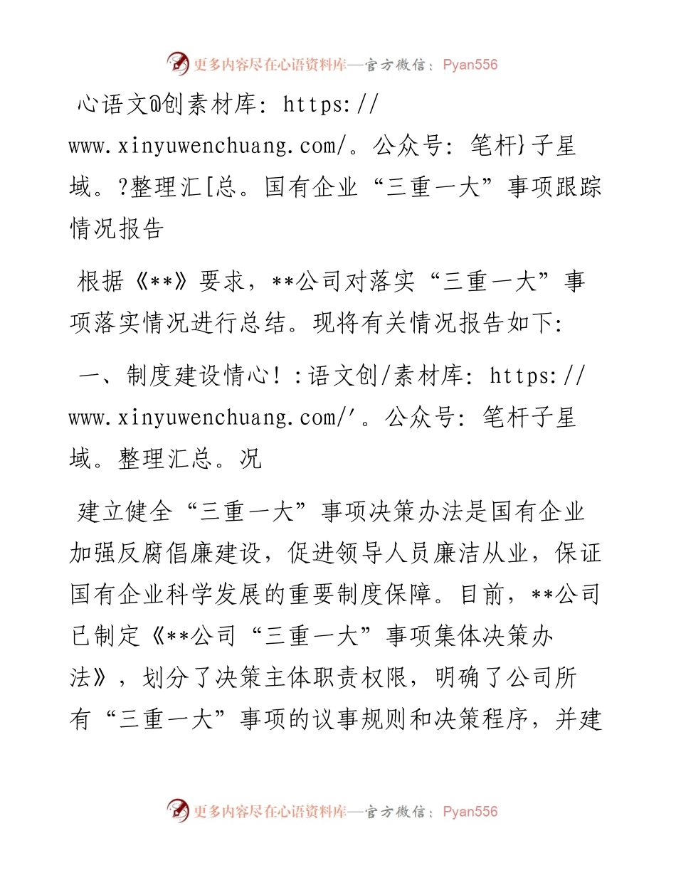 国有企业“三重一大”事项跟踪情况报告.docx_第1页