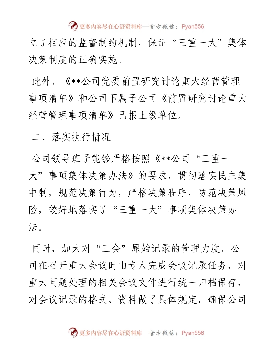 国有企业“三重一大”事项跟踪情况报告.docx_第2页