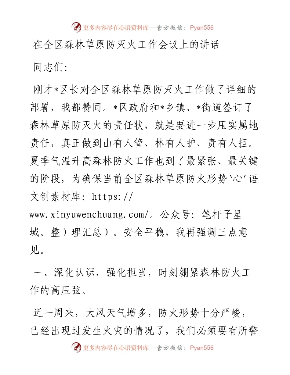 在全区森林草原防灭火工作会议上的讲话.docx_第1页