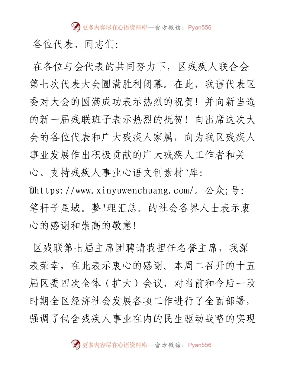 名誉主席在区残疾人代表大会闭幕式上的讲话.docx_第1页