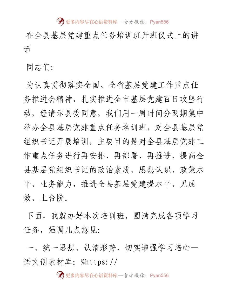 在全县基层党建重点任务培训班开班仪式上的讲话.docx_第1页