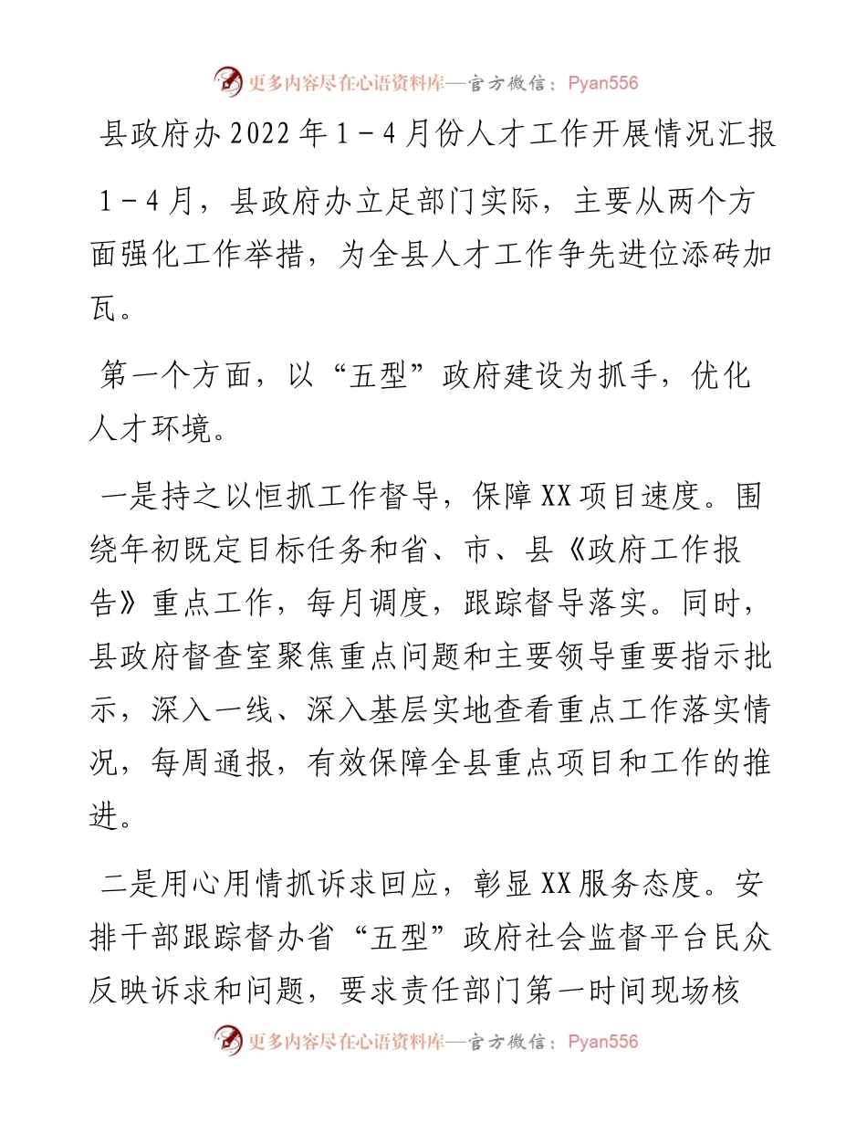 县政府办1－4月份人才工作开展情况汇报.docx_第1页