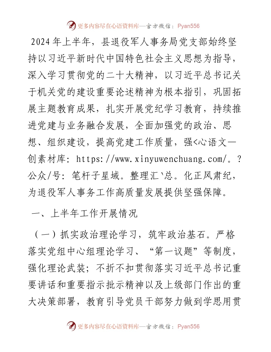 县退役军人事务局上半年党建工作总结.docx_第1页