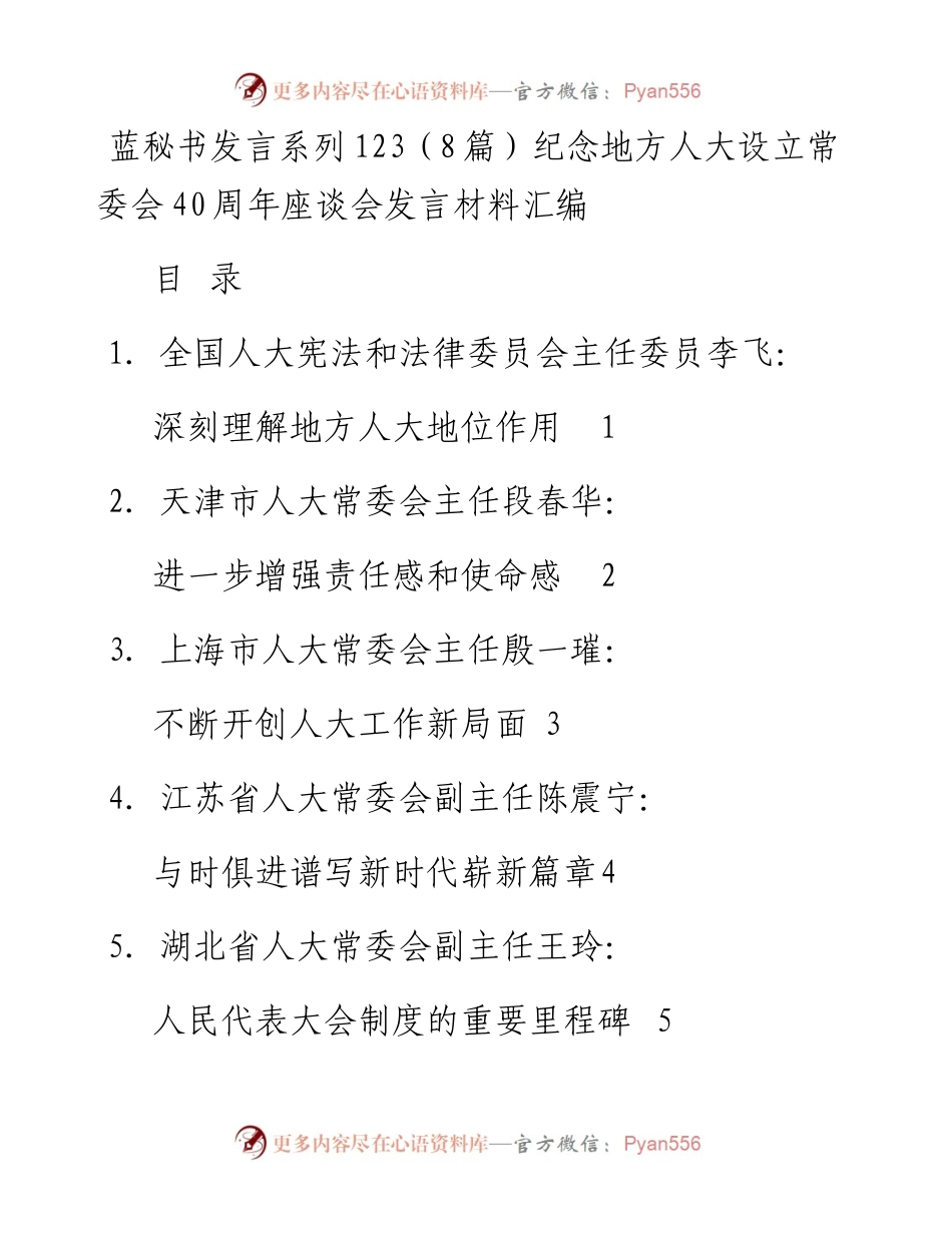发言系列123（8篇）纪念地方人大设立常委会40周年座谈会发言材料汇编.docx_第1页