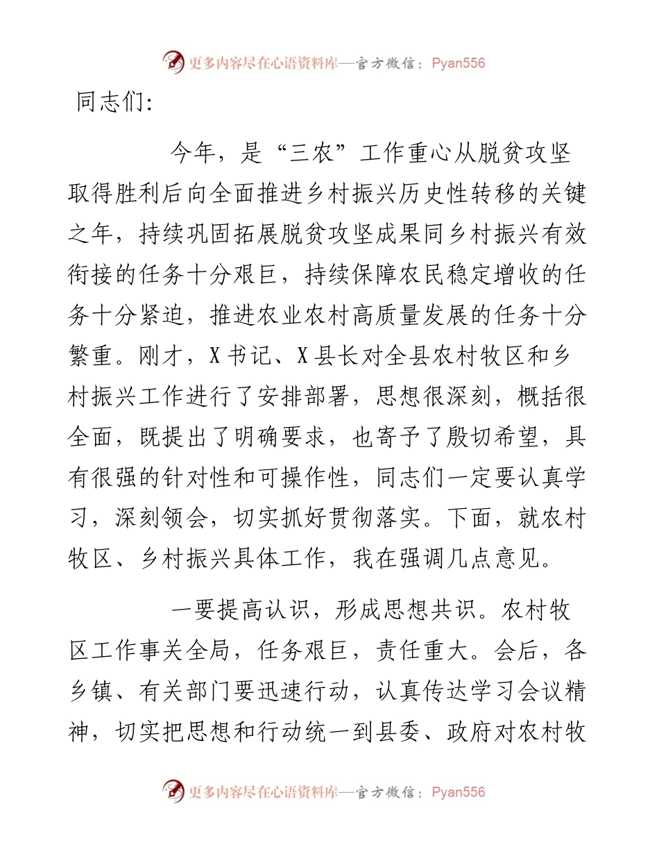 县委农村牧区暨乡村振兴工作会议主持词.docx_第1页