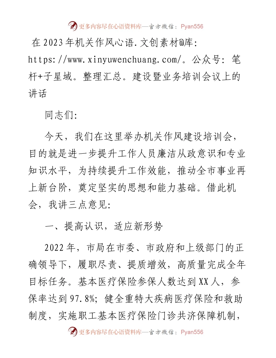 在2023年机关作风建设暨业务培训会议上的讲话.docx_第1页