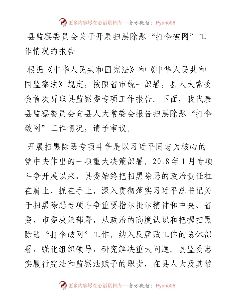 县监察委员会关于开展扫黑除恶“打伞破网”工作情况的报告.docx_第1页