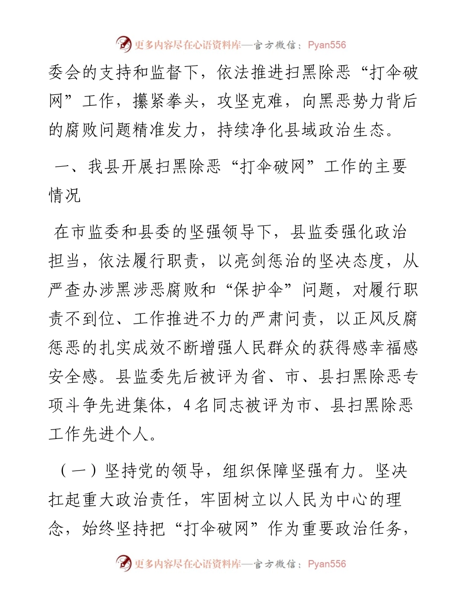 县监察委员会关于开展扫黑除恶“打伞破网”工作情况的报告.docx_第2页