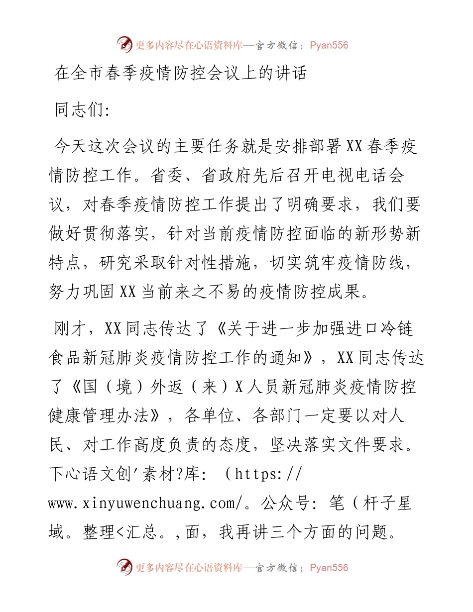 在全市春季疫情防控会议上的讲话.docx_第1页