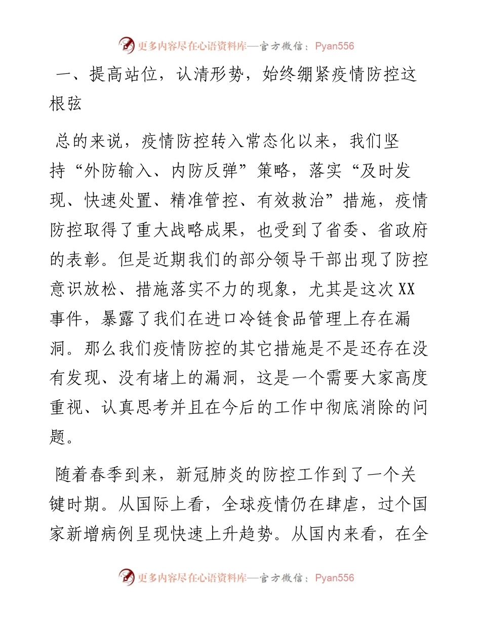 在全市春季疫情防控会议上的讲话.docx_第2页