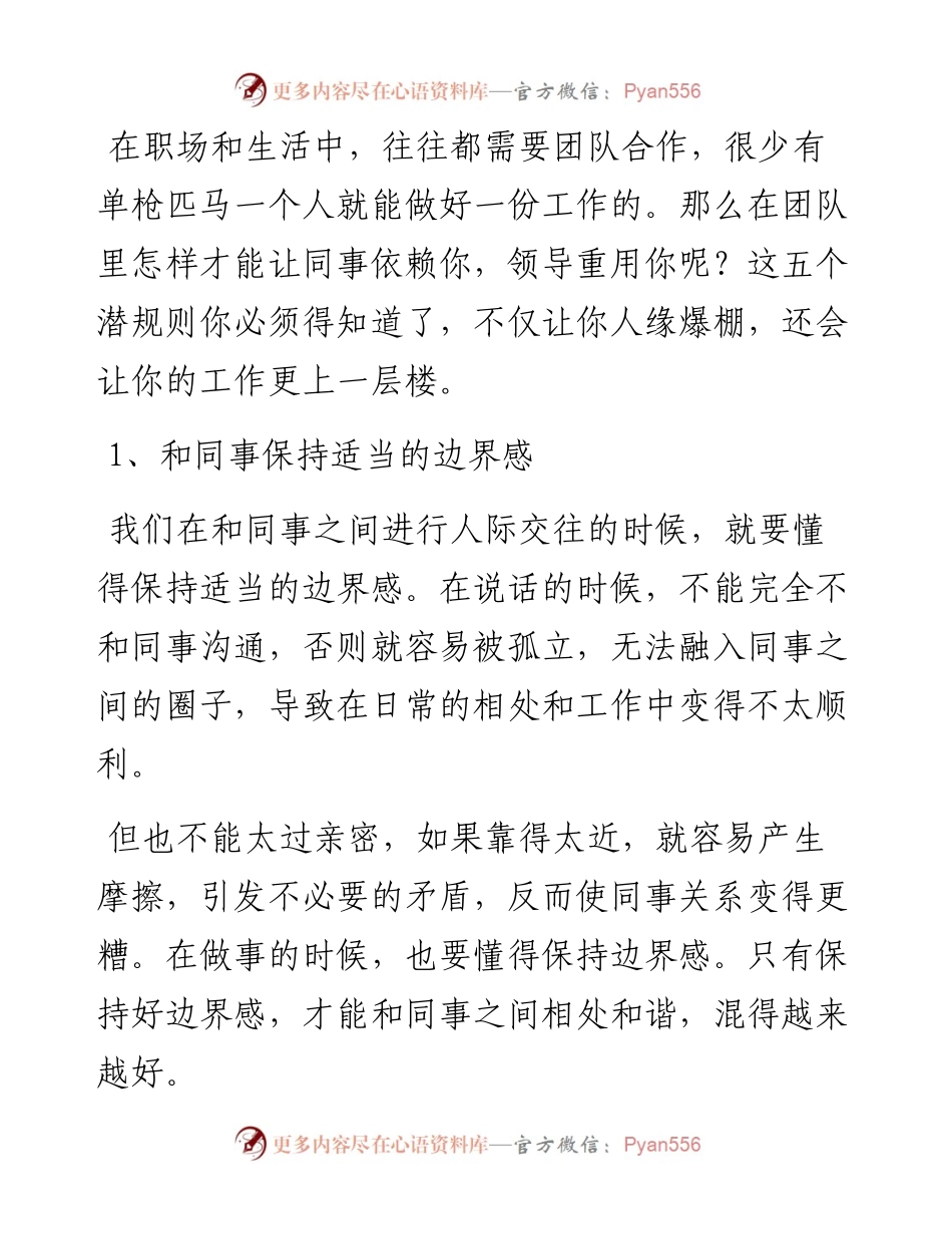 和同事处关系，要明白这5个潜规则，学会了定有好人缘！.docx_第1页