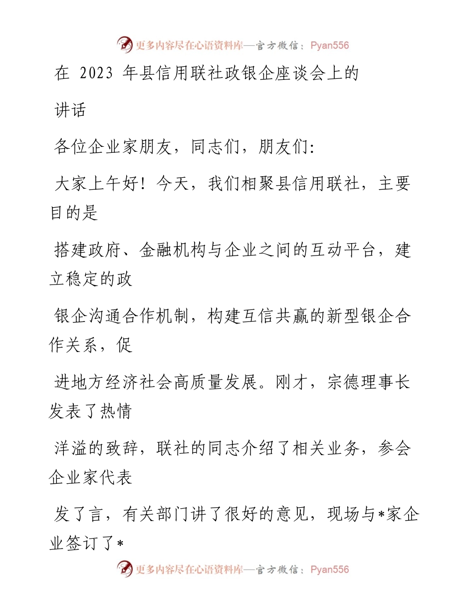 在2023年县信用联社政银企座谈会上的讲话.docx_第1页