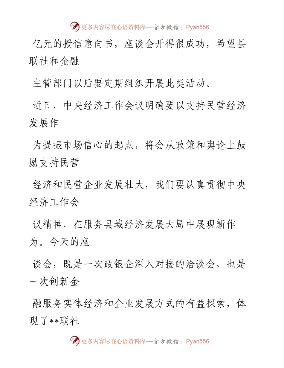 在2023年县信用联社政银企座谈会上的讲话.docx_第2页