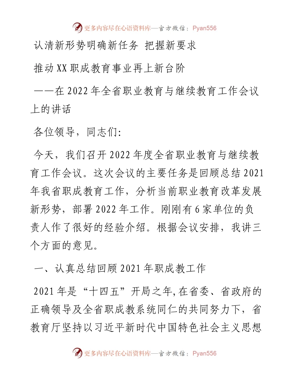 在全省职业教育与继续教育工作会议上的讲话.docx_第1页
