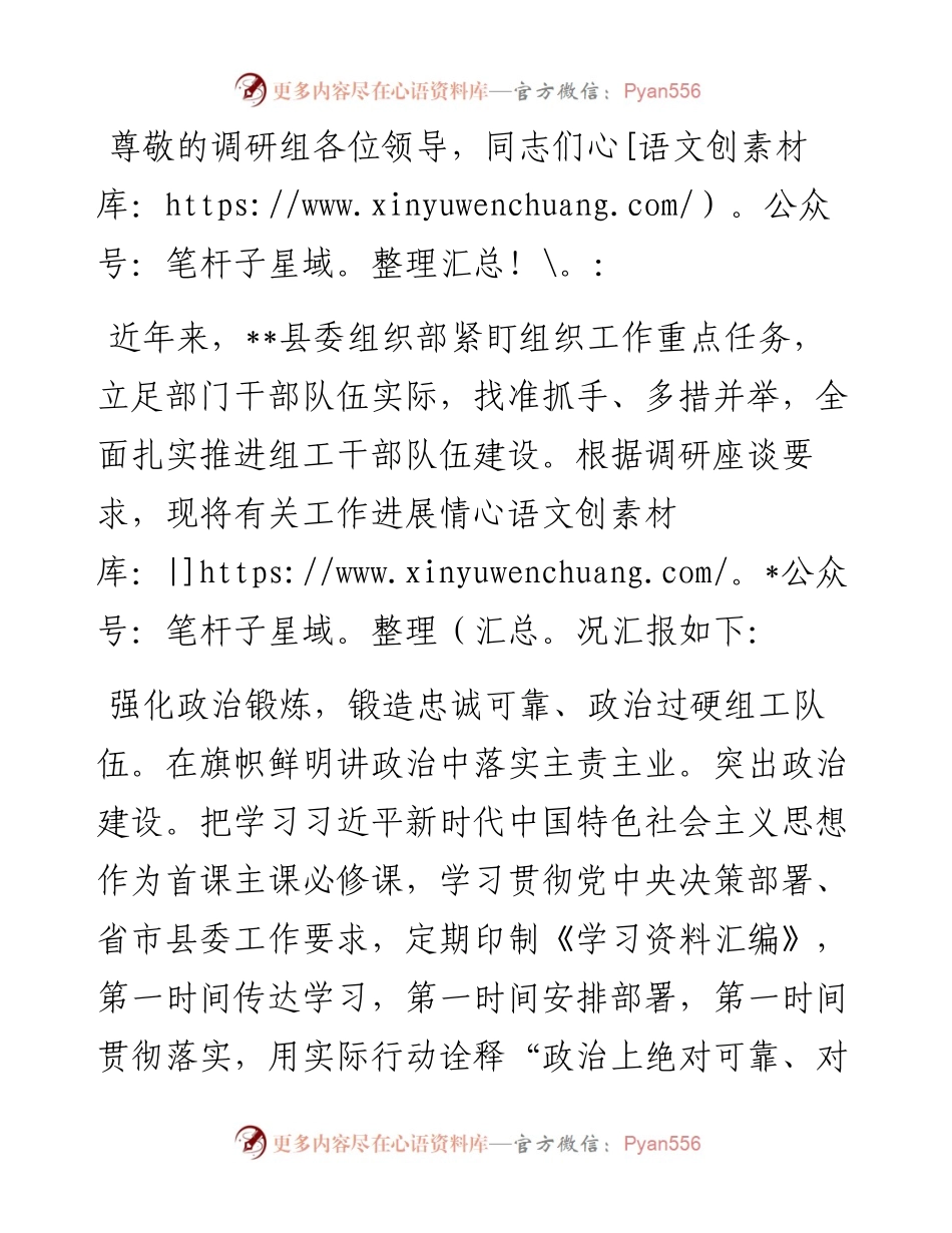 在全市组工队伍建设专题调研座谈会上的汇报发言.docx_第1页